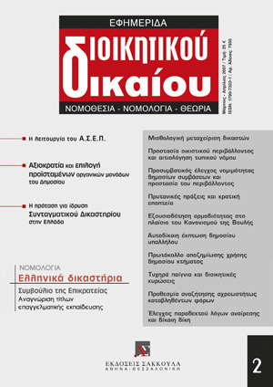 Η. Μαυρομούστακου, Η λειτουργία του ΑΣΕΠ: επιβεβαίωση ή αναίρεση του θεσμικού του ρόλου;, σε: ΕφημΔΔ 2/2007