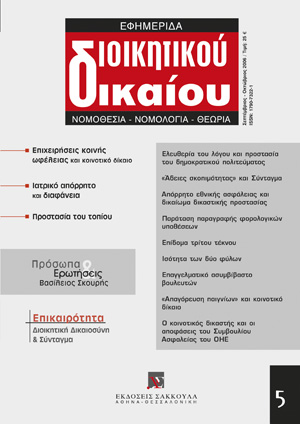 Ι. Συμεωνίδης, Η κατανομή των αρμοδιοτήτων στο εσωτερικό της διοικητικής δικαιοσύνης κατά τα άρθρα 94 και 95 του Συντάγματος, σε: ΕφημΔΔ 5/2006