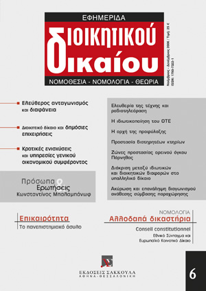 Κ. Γιαννακόπουλος, Προστασία του ελεύθερου ανταγωνισμού και διαφάνεια: όρια ή σκοποί του κρατικού παρεμβατισμού;, σε: ΕφημΔΔ 6/2006