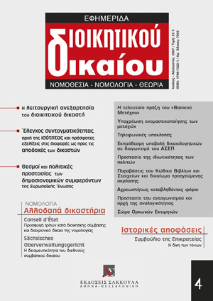 Δ. Ράικος, Πτυχές της λειτουργικής ανεξαρτησίας του διοικητικού δικαστή, σε: ΕφημΔΔ 4/2007