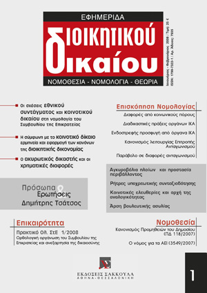 Ε. Βενιζέλος, Ερμηνευτικός σχετικισμός, δικονομικοί καταναγκασμοί, δογματικές αντιφάσεις και πολιτικά διλήμματα στη νομολογία του Συμβουλίου της Επικρατείας για τις σχέσεις εθνικού συντάγματος και ευρωπαϊκού κοινοτικού δικαίου – Η «παραδειγματική» λειτουργία..., σε: ΕφημΔΔ 1/2008