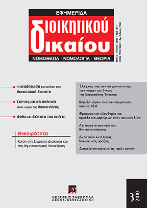 Α.-Μ. Κώνστα, Φύλο και ιδιότητα του πολίτη στο Ευρωπαϊκό Κοινωνικό Δίκαιο, σε: ΕφημΔΔ 3/2010