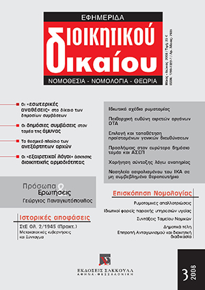 Α. Γέροντας, Οι «εσωτερικές αναθέσεις» (in-house transactions - αναθέσεις) στο δίκαιο των δημοσίων συμβάσεων κατά τη νομολογία του ΔΕΚ, σε: ΕφημΔΔ 3/2008