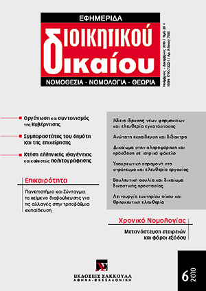 Χ. Παπαστυλιανός, Οι αλλαγές ως προς την κτήση της ελληνικής ιθαγένειας και το καθεστώς πολιτογράφησης υπό το πρίσμα της πρόσφατης νομολογίας του ΕΔΔΑ, σε: ΕφημΔΔ 6/2010