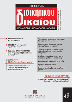 Θ. Φορτσάκης, Ο κλέψας του κλέψαντος!..., σε: ΕφημΔΔ 4/2008