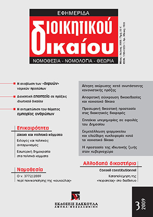 Χ. Ανθόπουλος, H εσωτερική δημοκρατία στα πολιτικά κόμματα., σε: ΕφημΔΔ 3/2009