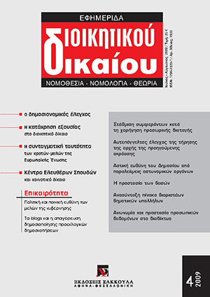Χ. Παπαστυλιανός, Η συνταγματική ταυτότητα των κρατών μελών της ΕΕ και η ομοιόμορφη εφαρμογή του κοινοτικού δικαίου από τα κράτη μέλη, σε: ΕφημΔΔ 4/2009