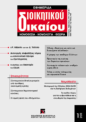 Ε. Βενιζέλος, Εθνικό Σύνταγμα και εθνική κυριαρχία υπό συνθήκες διεθνούς οικονομικής κρίσης – Το πρόβλημα ήταν και παραμένει πολιτικό και όχι συνταγματικό, σε: ΕφημΔΔ 1/2011