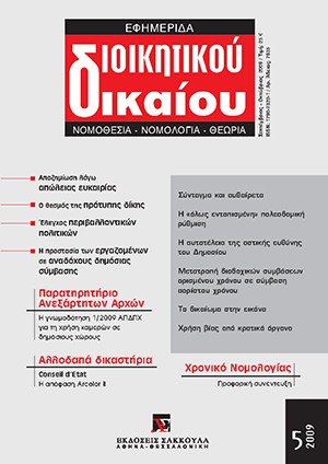 Ι. Μαθιουδάκης, Η απώλεια ευκαιρίας στο δίκαιο της κρατικής ευθύνης, σε: ΕφημΔΔ 5/2009