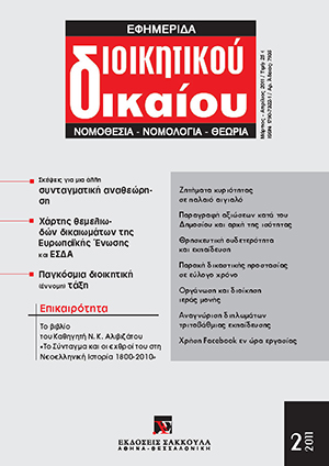 Κ. Χρυσόγονος, Σχεδίασμα εκδημοκρατισμού. Δώδεκα σκέψεις για μια άλλη αναθεώρηση, σε: ΕφημΔΔ 2/2011