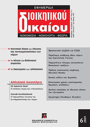 Ν. Μπάρμπας, Νομική προσέγγιση των δανείων του Ελληνικού Δημοσίου, σε: ΕφημΔΔ 6/2009