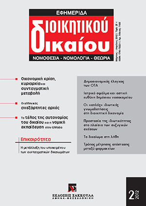 Κ. Γώγος, Οι «απλές» ιδιωτικές γνωμοδοτήσεις κατ’ άρθρο 168 ΚΔΔ και το δικαίωμα αποδείξεως, σε: ΕφημΔΔ 2/2012