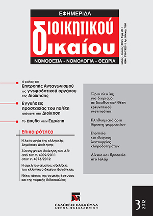 Χ. Ανθόπουλος, Η συνταγματική αρχή της πλήρους αυτοδιοίκησης των ΑΕΙ και η αναδιοργάνωση της πανεπιστημιακής διοίκησης, σε: ΕφημΔΔ 3/2012