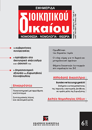 Σ. Φλογαΐτης, Μεταρρύθμιση του Πανεπιστημίου και Σύνταγμα, σε: ΕφημΔΔ 6/2011