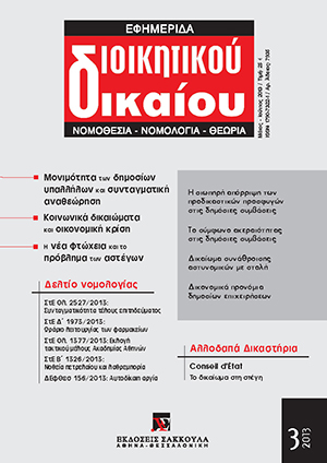 Ι. Μαθιουδάκης, Η μονιμότητα των δημοσίων υπαλλήλων στην προοπτική της συνταγματικής αναθεώρησης, σε: ΕφημΔΔ 3/2013