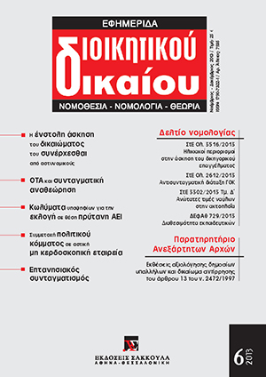 Θ. Ξηρός, Το πολιτικό κόμμα ως εταίρος σε αστική μη κερδοσκοπική εταιρεία, σε: ΕφημΔΔ 6/2013