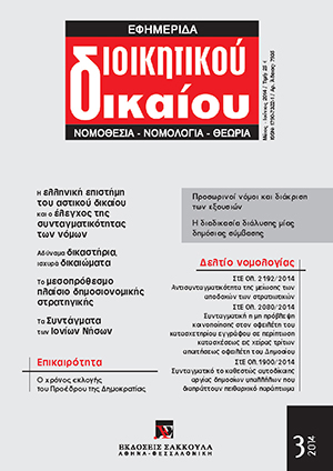 Ν. Μηλιώνης, Το μεσοπρόθεσμο πλαίσιο δημοσιονομικής στρατηγικής: μια πρώτη προσέγγιση, σε: ΕφημΔΔ 3/2014