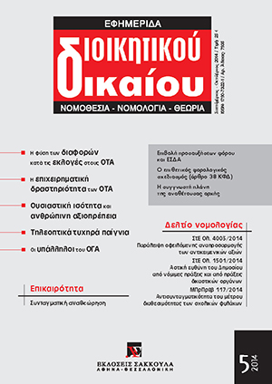 Ι. Συμεωνίδης, Η φύση των διαφορών που ανακύπτουν κατά τις εκλογές στους Οργανισμούς Τοπικής Αυτοδιοίκησης, σε: ΕφημΔΔ 5/2014
