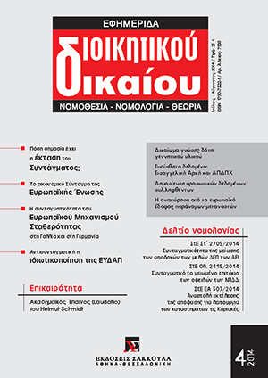 Ξ. Κοντιάδης/Α. Φωτιάδου, Πόση σημασία έχει η έκταση του Συντάγματος; Μια συζήτηση με τον Γιώργο Τσεμπελή, σε: ΕφημΔΔ 4/2014