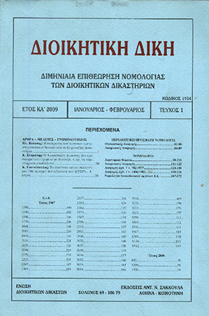 Κ. Σταμάτης, O Διοικητικός Δικαστής δεν έχει «διακριτική ευχέρεια» να διατάξει ή όχι τη συμπλήρωση των αποδείξεων, σε: ΔιΔικ 1/2009