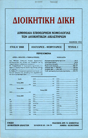 Ε. Γεωργούτσου, Η νομολογιακή προσέγγιση του δημόσιου συμφέροντος στο πλαίσιο της αστικής ευθύνης του κράτους, σε: ΔιΔικ 1/2008