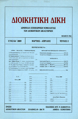 Ι. Μαθιουδάκης, Η αίτηση επανασυζήτησης της υπόθεσης (άρθ. 27 παρ. 5 π.δ. 18/1989) στο πλαίσιο της αρχής της ισότιμης εκατέρωθεν ακροάσεως των διαδίκων στην ακυρωτική δίκη, σε: ΔιΔικ 2/2009