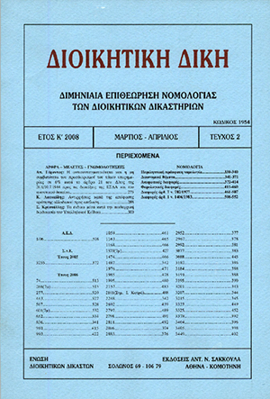 Α. Γέροντας, Η αντισυνταγματικότητα και η μη συμβατότητα του προσδιορισμού του τόκου υπερημερίας σε 6% κατά το άρθρο 21 του Δ/τος της 26.6/10.7.1944 προς τις διατάξεις της ΕΣΔΑ και του κοινοτικού δικαίου, σε: ΔιΔικ 2/2008