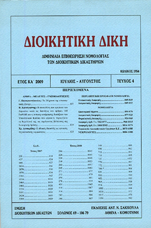 Φ. Κατσίγιαννης, Η συνευθύνη των οργάνων του Δημοσίου κατά τις διατάξεις του άρθρου 105 ΕισΝΑΚ και η ανάγκη κατάργησης διατάξεων του Υπαλληλικού Κώδικα που αίρουν ή περιορίζουν τη θεμελίωσή της, ως παράγοντας βελτίωσης της διοικητικής δράσης, σε: ΔιΔικ 4/2009