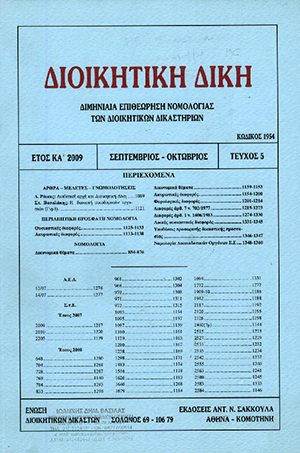 Δ. Ράικος, Διαθετική αρχή και Διοικητική Δίκη, σε: ΔιΔικ 5/2009
