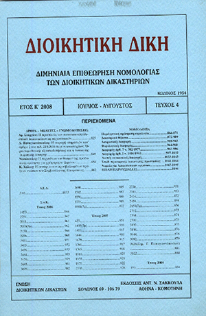 Α. Στεργίου, Η προστασία των κοινωνικοασφαλιστικών δικαιωμάτων ως περιουσιακών, σε: ΔιΔικ 4/2008