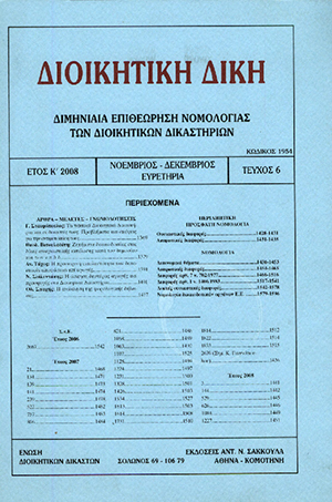 Α. Τάχος, Ο υπολογισμός της προθεσμίας, βάσει του άρθρου 46 § 2 του Π.Δ. 18/1989, για την άσκηση αίτησης ακύρωσης, σε: ΔιΔικ 6/2008
