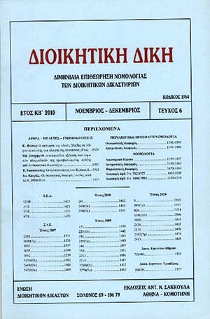 Ι. Κατράς, Οι διοικητικές διαφορές ουσίας μετά το Ν. 3900/2010, σε: ΔιΔικ 6/2010