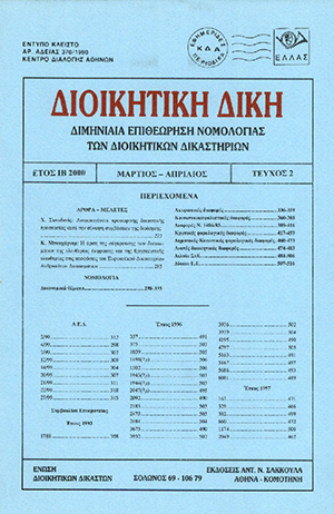 Χ. Συνοδινός, Ανομοιογένεια προσωρινής δικαστικής προστασίας κατά την σύναψη συμβάσεων της διοίκησης, σε: ΔιΔικ 2/2000