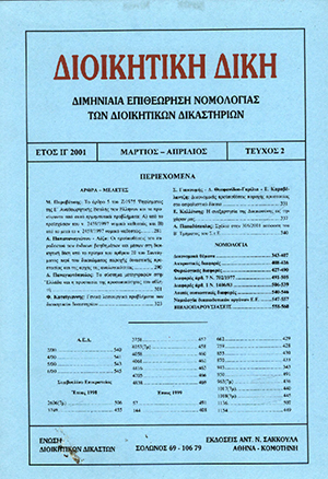 Φ. Κατσίγιαννης, Γενικά λειτουργικά προβλήματα των διοικητικών δικαστηρίων, σε: ΔιΔικ 2/2001