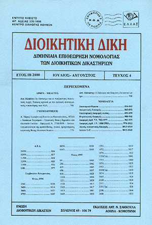 Α. Ηλιάδου, Το Σύνταγμα και οι Ανεξάρτητες Διοικητικές Αρχές, σε: ΔιΔικ 4/2000
