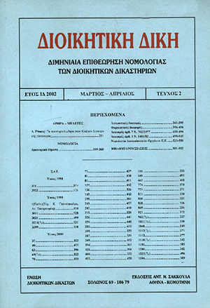 Κ. Φινοκαλιώτης, Είναι δυνατή η επιβολή κυρώσεων του τελωνειακού δικαίου επί ενδοκοινοτικών συναλλαγών;, σε: ΔιΔικ 1/2002