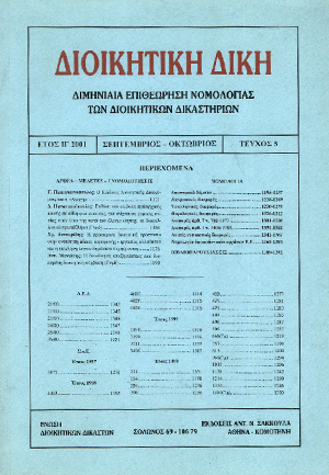 Χ. Δετσαρίδης, Η προσωρινή δικαστική προστασία στην ανάκληση άδειας παραμονής - εργασίας αλλοδαπού και η επίκληση λόγων δημοσίου συμφέροντος, σε: ΔιΔικ 5/2001
