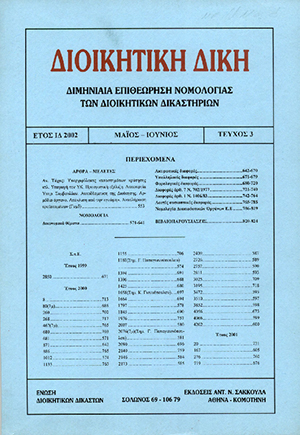 Δ. Ράικος, Τα προσωρινά μέτρα στον κώδικα διοικητικής δικονομίας, σε: ΔιΔικ 2/2002