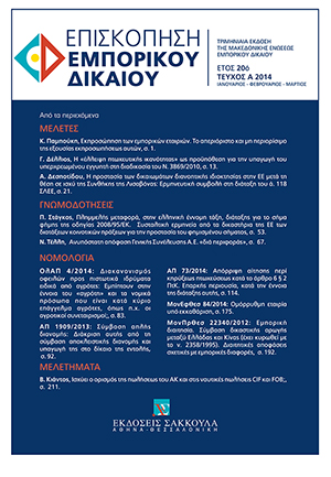 Π. Στάγκος, Πλημμελής μεταφορά, στην ελληνική έννομη τάξη, διάταξης για το σήμα φήμης της οδηγίας 2008/95/ΕΚ – Συσταλτική ερμηνεία από τα δικαστήρια της ΕΕ των διατάξεων κοινοτικών πράξεων για την προστασία του φημισμένου σήματος, σε: ΕπισκΕΔ 1/2014