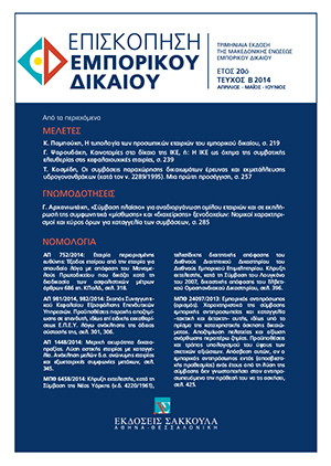 Γ. Ψαρουδάκης, Καινοτομίες στο δίκαιο της ΙΚΕ, ή: Η ΙΚΕ ως όχημα της συμβατικής ελευθερίας στις κεφαλαιουχικές εταιρίες, σε: ΕπισκΕΔ 2/2014