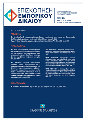 Β. Κιάντος, Ανάλυση της περ. α΄ της § 1 του άρθρου 101 της ΣΕΚ, σε: ΕπισκΕΔ 3/2014