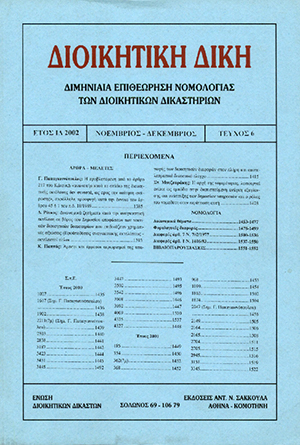 Δ. Ράικος, Η κατά τον κώδικα διοικητικής δικονομίας διαδικασία για την εκτέλεση των καταψηφιστικών αποφάσεων των τακτικών διοικητικών δικαστηρίων – Συστήματα οργανώσεως της εκτελεστικής διαδικασίας, σε: ΔιΔικ 5/2002