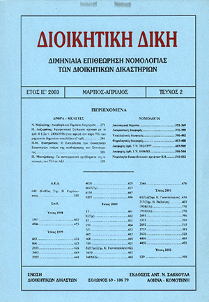 Ν. Μηλιώνης, Διαφθορά και Δημόσια Διαχείριση, σε: ΔιΔικ 2/2003