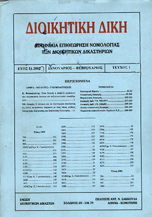 Δ. Ράικος, Δικονομικά ζητήματα κατά την αναγκαστική εκτέλεση σε βάρος του δημόσιου αποφάσεων των τακτικών διοικητικών δικαστηρίων που επιδικάζουν χρηματικές αξιώσεις, σε: ΔιΔικ 6/2002