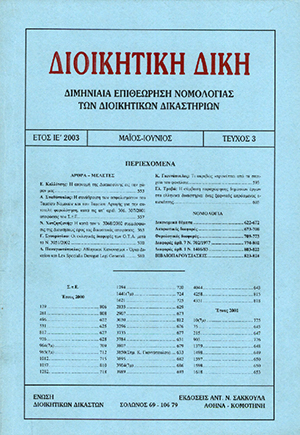 Ε. Τροβά, Η σύμβαση παραχώρησης δημοσίων έργων στα ελληνικά δικαστήρια: ένας ξαφνικός και απρόσμενος επισκέπτης, σε: ΔιΔικ 3/2003