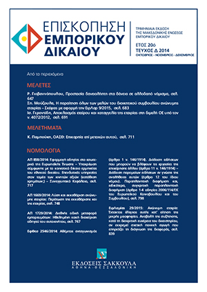 Σ. Μούζουλας, Η παραίτηση όλων των μελών του διοικητικού συμβουλίου ανώνυμης εταιρίας. Σκέψεις με αφορμή την ΕιρΛαρ 9/2015, σε: ΕπισκΕΔ 4/2014