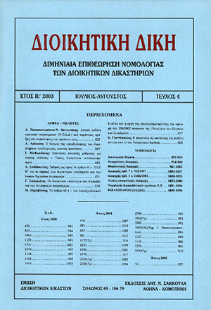 Ι. Μαθιουδάκης, Επέκταση ευνοϊκής ρύθμισης για λόγους ισότητας - Τάσεις δικαστικού αυτοπεριορισμού;, σε: ΔιΔικ 4/2003