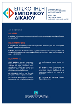 Γ. Δέλλιος, Το ζήτημα της προστασίας ή μη του λήπτη επαγγελματικού τραπεζικού δανείου ως καταναλωτή, σε: ΕπισκΕΔ 1/2013