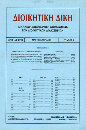 Α. Γέροντας, H διασυνοριακή διοικητική πράξη, σε: ΔιΔικ 2/2004