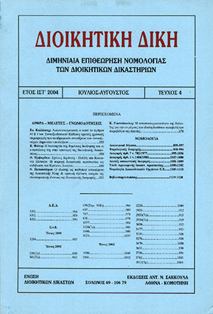 Ν. Παπασπύρου, Ο ιδιώτης ως παθητικό υποκείμενο της διοικητικής δίκης, σε: ΔιΔικ 4/2004